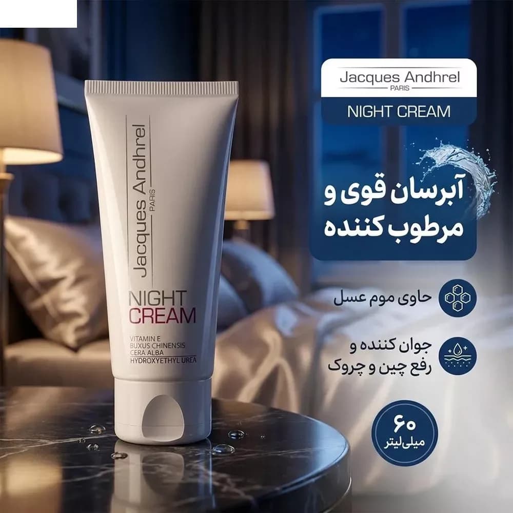 کرم شب ژاک آندرل پاریس حجم 60 میلی لیتر — تصویر ۱۰