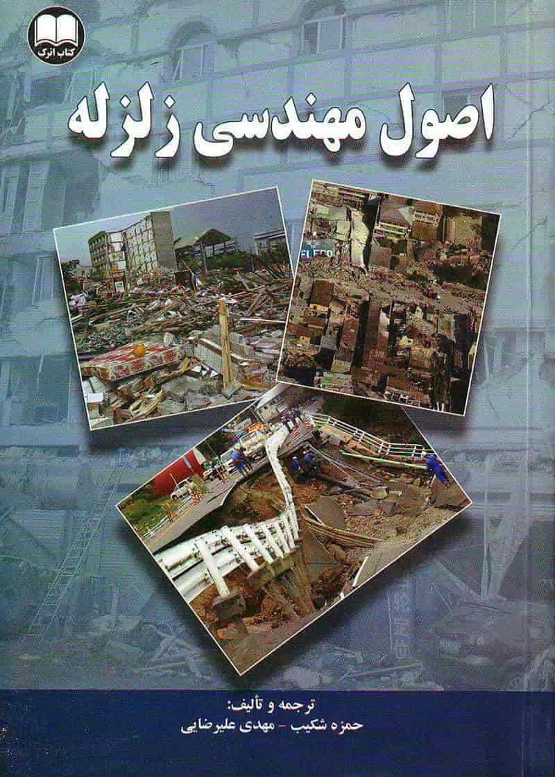 كتاب اصول مهندسي زلزله – دانلود — تصویر ۳