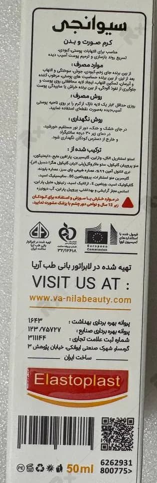 کرم ترمیم کننده صورت و بدن سیوانجی الاستوپلاست حجم 50 میلی لیتر — تصویر ۴