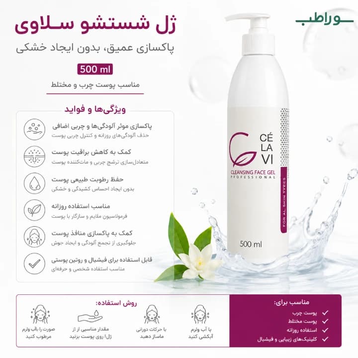 ژل شستشو سلاوی 500 میل مناسب پوست چرب و مختلط — تصویر ۵
