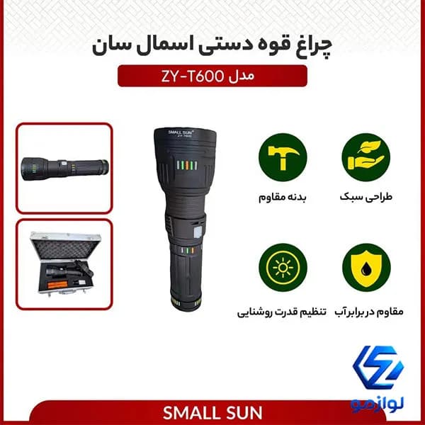 چراغ قوه دستی اسمال سان مدل ZY-T600 — تصویر ۷