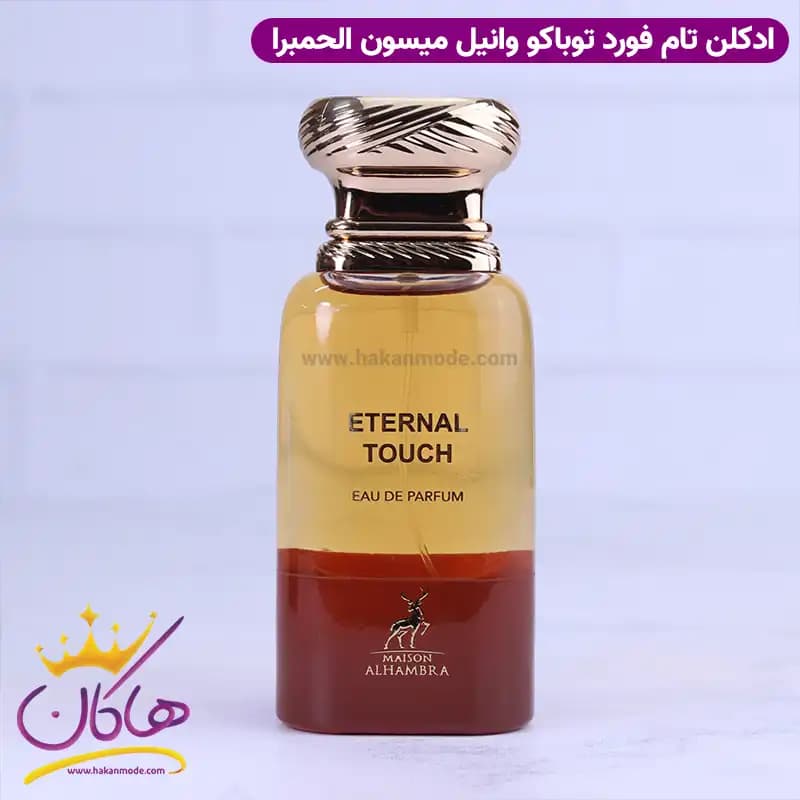 ادکلن الحمبرا اترنال تاچ یونیسکس توباکو وانیل 80 میل — تصویر ۶