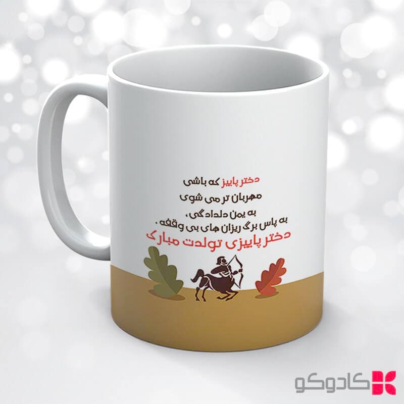 ماگ تولد آذر کد 9013 — تصویر ۷