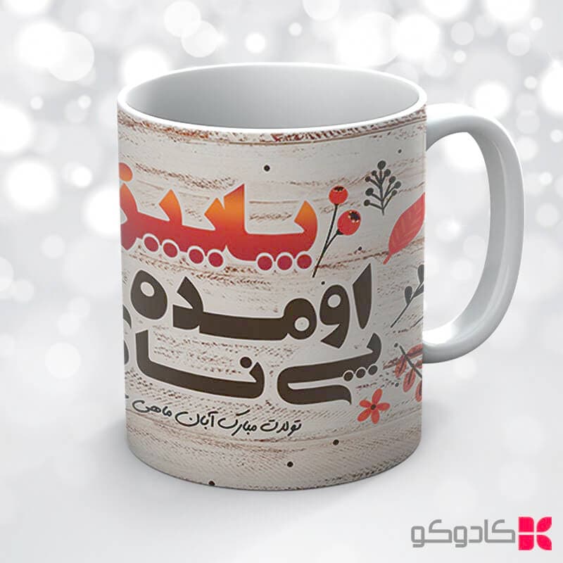 ماگ تولد آبان کد 8000 — تصویر ۶
