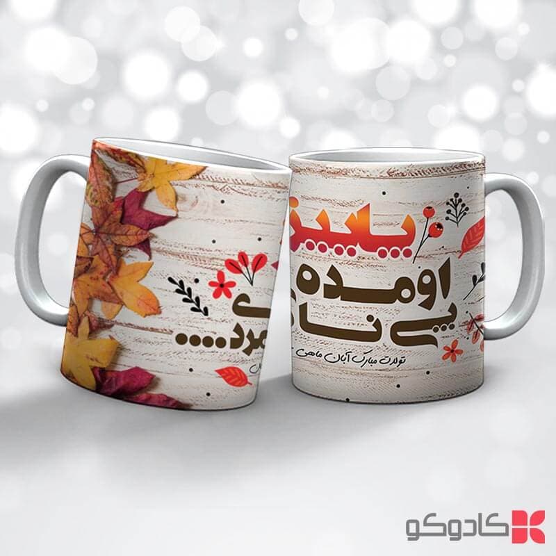 ماگ تولد آبان کد 8000 — تصویر ۵