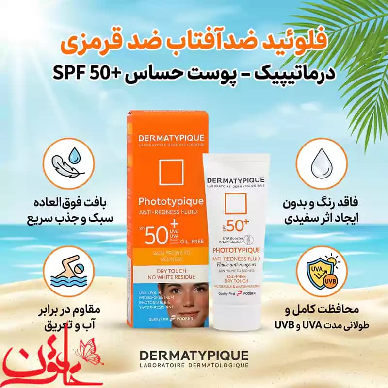فلوئید ضدآفتاب ضد قرمزی درماتیپیک مناسب پوست حساس SPF 50 (بی رنگ)حجم 40 میلی لیتر — تصویر ۵