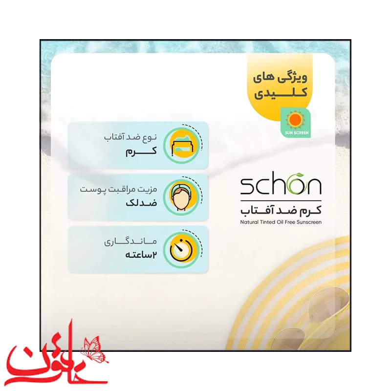 کرم ضدآفتاب رنگی فاقد چربی شون SPF50 (رنگ طبیعی) حجم 50 میلی لیتر — تصویر ۸