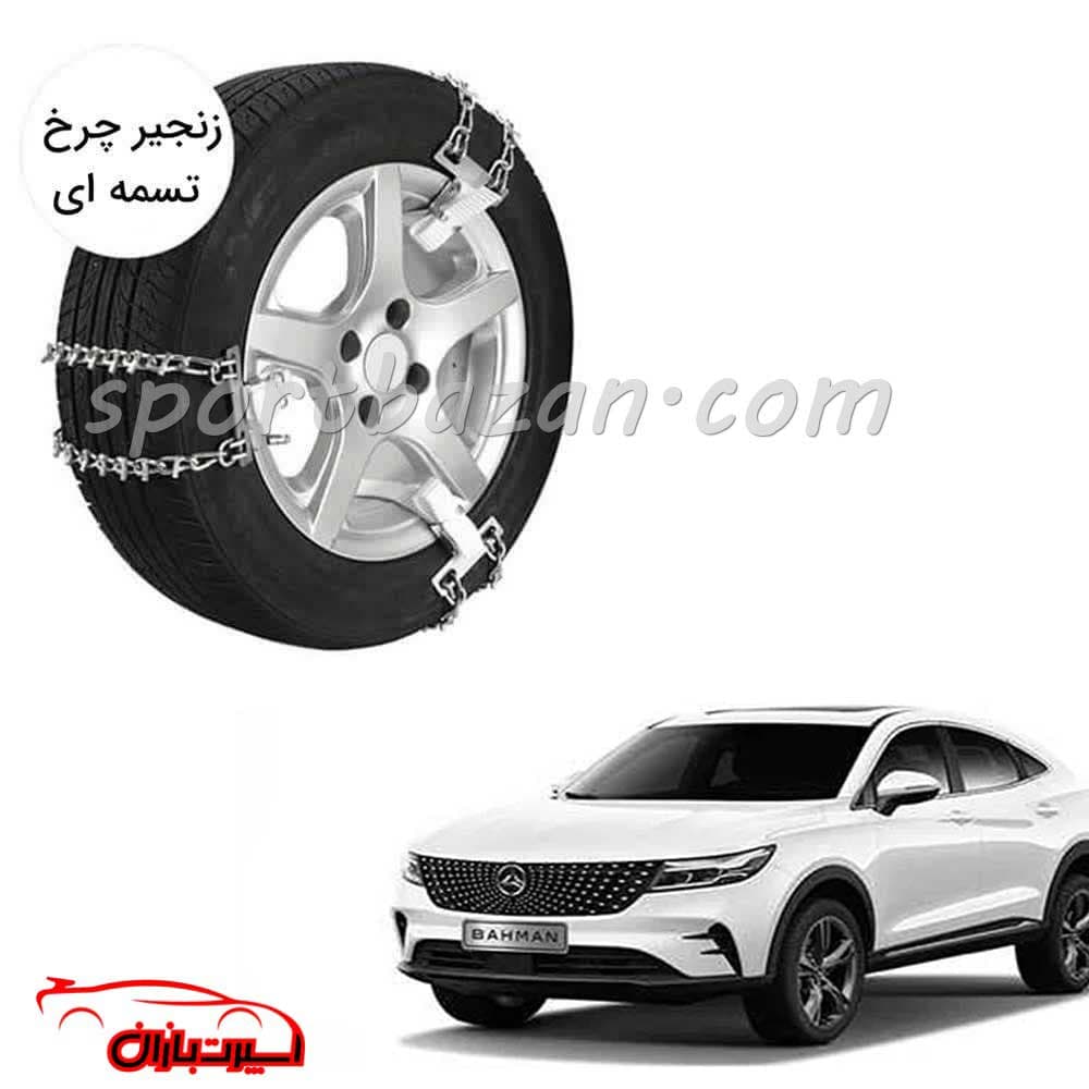 زنجیر چرخ تسمه ای دیگنیتی پرستیژ -یخ شکن دار