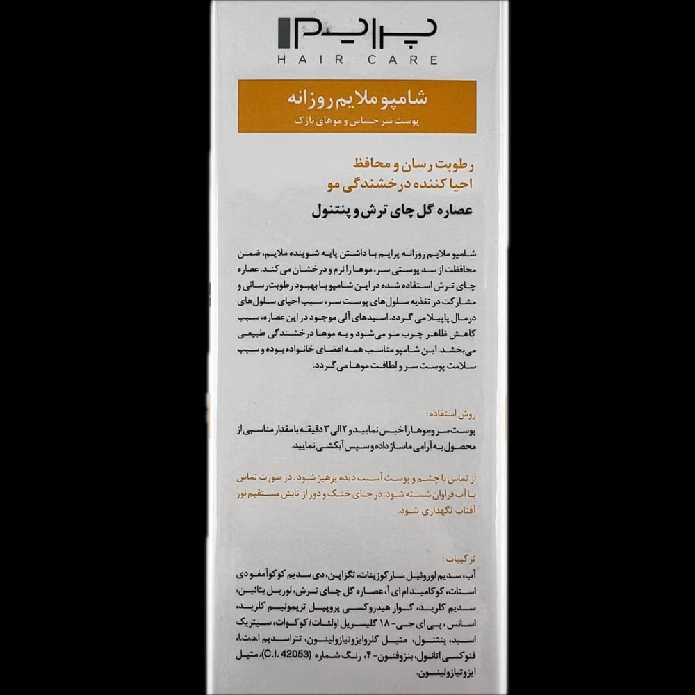 شامپو ملایم روزانه مناسب پوست سر حساس و موهای نازک prime پرایم — تصویر ۵