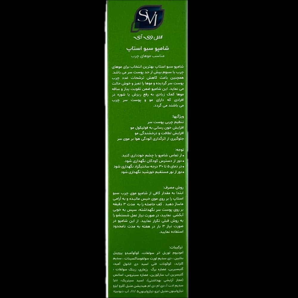 شامپو سبو استاپ مناسب موهای چرب SVI — تصویر ۷