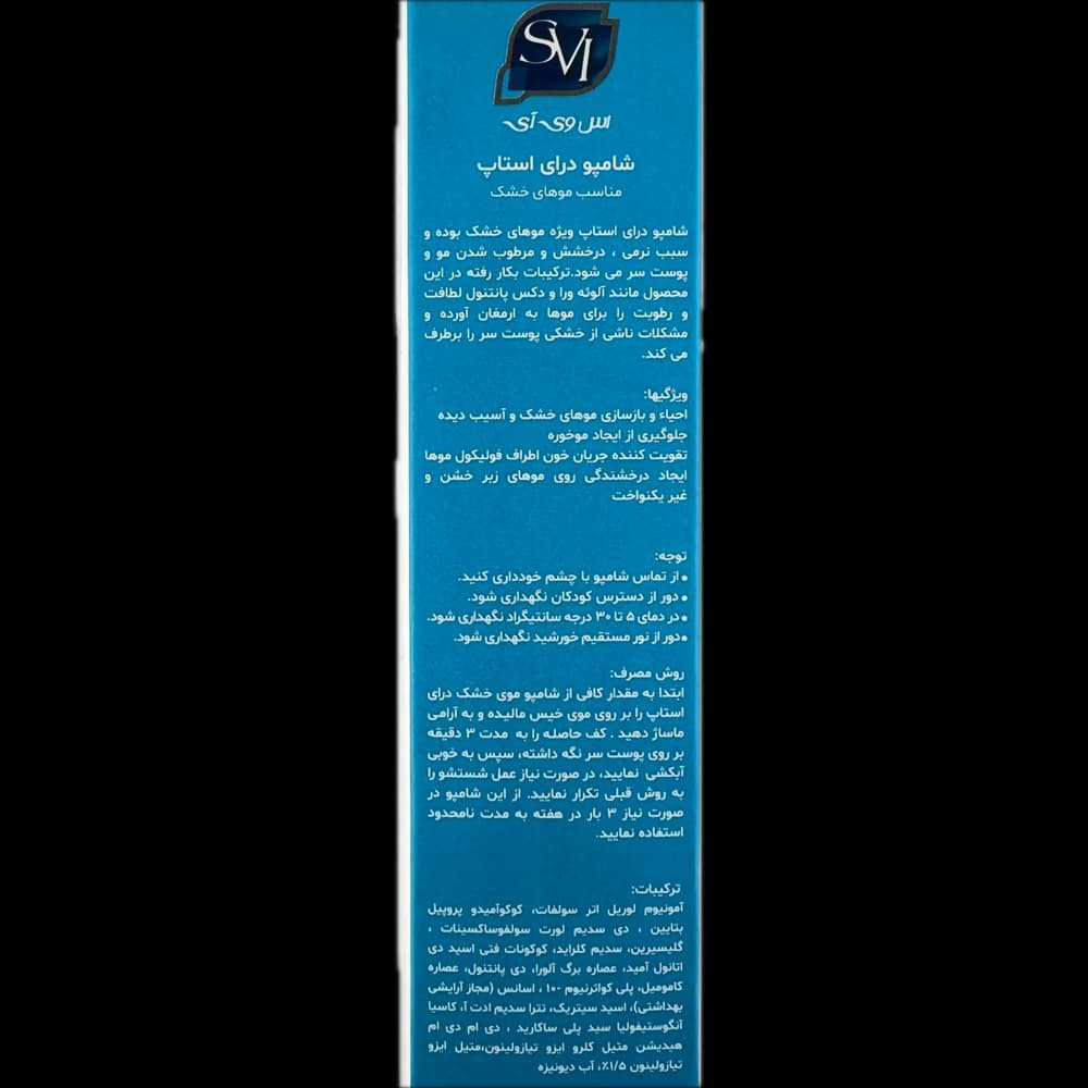 شامپو درای استاپ مناسب موهای خشک SVI — تصویر ۴