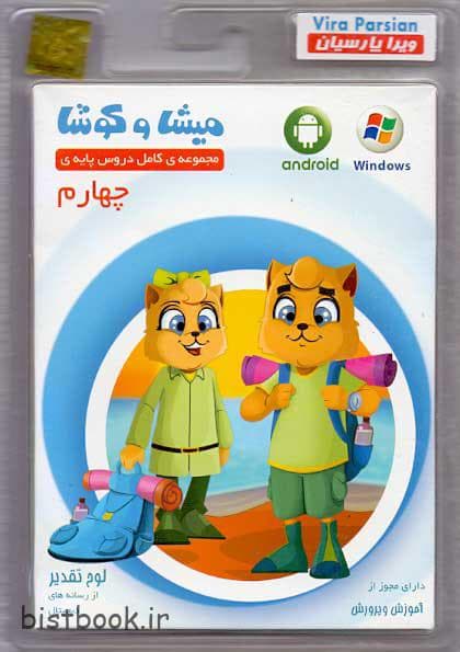 سی دی آموزشی میشا و کوشا چهارم ابتدایی