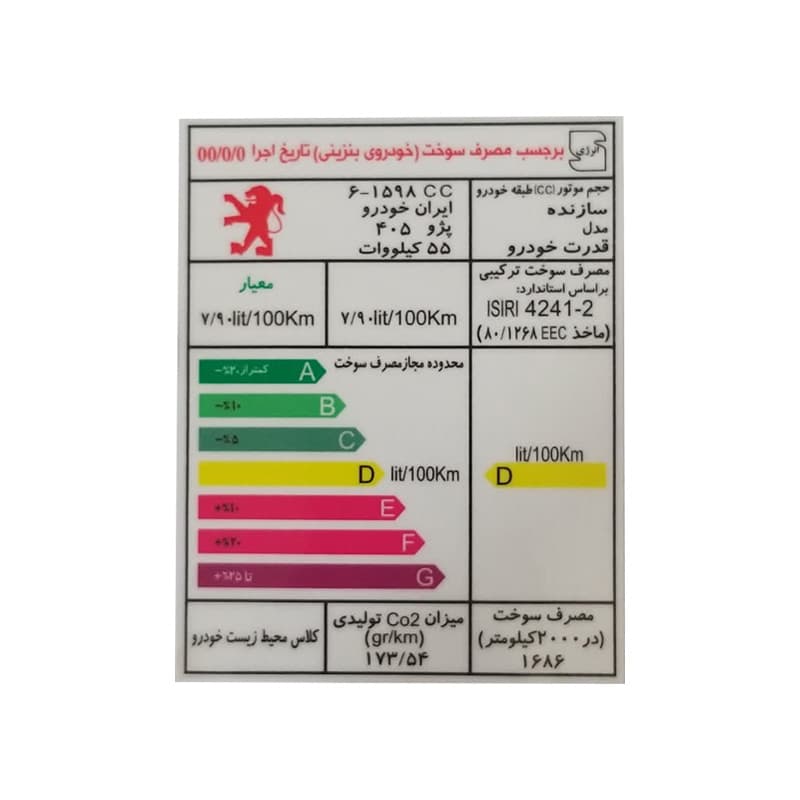 برچسب مصرف انرژی مناسب پژو 405 کد 2142 — تصویر ۷