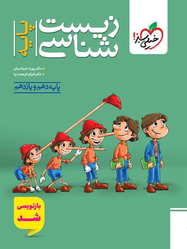 کتاب زیست پایه دهم و یازدهم خیلی سبز