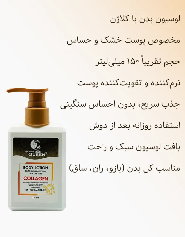 لوسیون بدن کلاژن و آبرسان کویین | مناسب پوست خشک | 150 میل — تصویر ۵