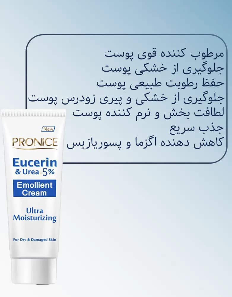 کرم نرم کننده حاوی اوره و اوسرین 5% پرونایس | 100 میل — تصویر ۵