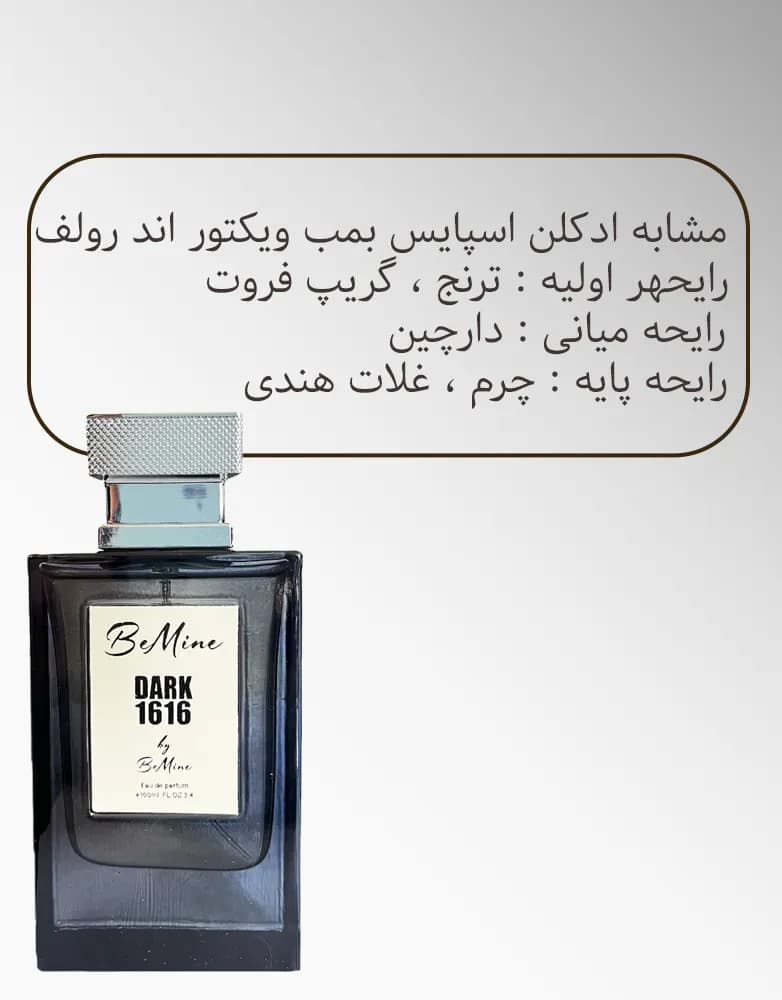 ادکلن مردانه 1616 بی ماین | اسپایس بمب ویکتور اند رولف | 100 میل — تصویر ۵