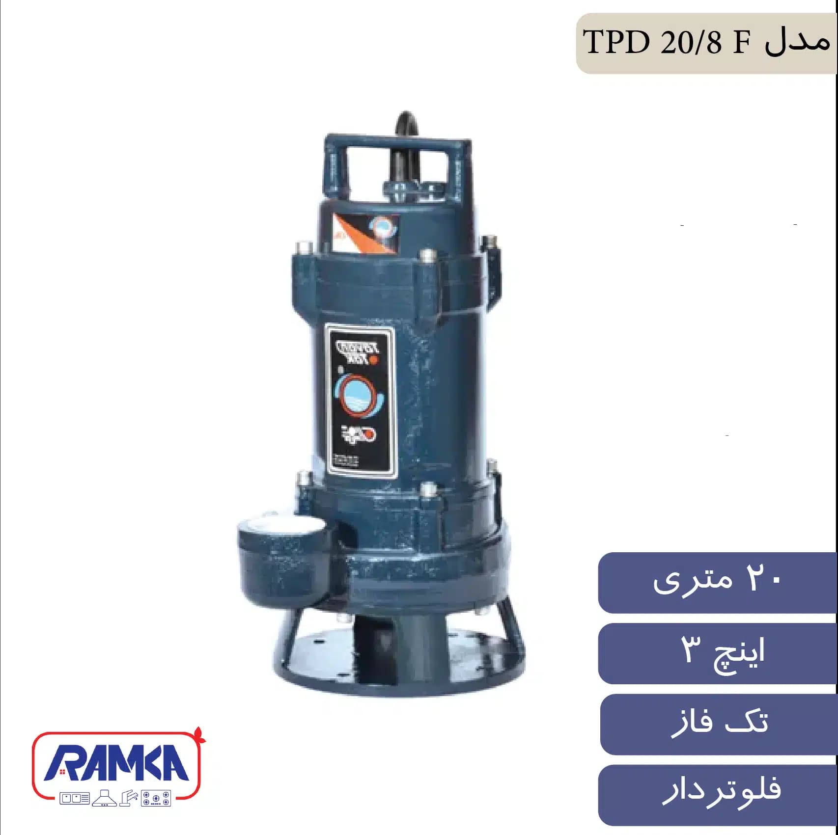 پمپ لجن کش 3 اینچ 20 متر تک فاز فلوتردار توان تک مدل TPD 20/8 F