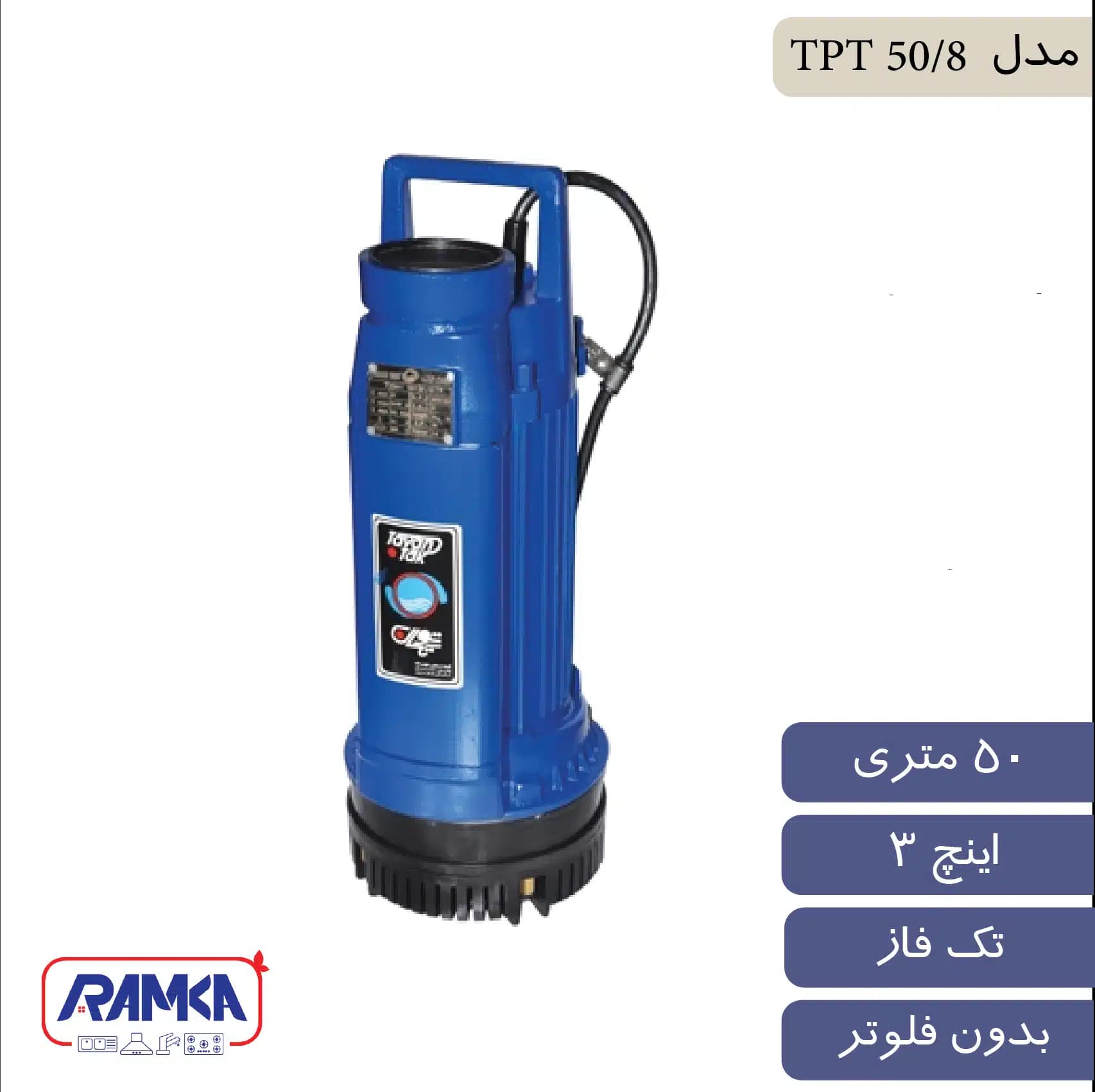 پمپ کف کش 3 اینچ 50 متر تک فاز توان تک مدل TPT 50/8 — تصویر ۲