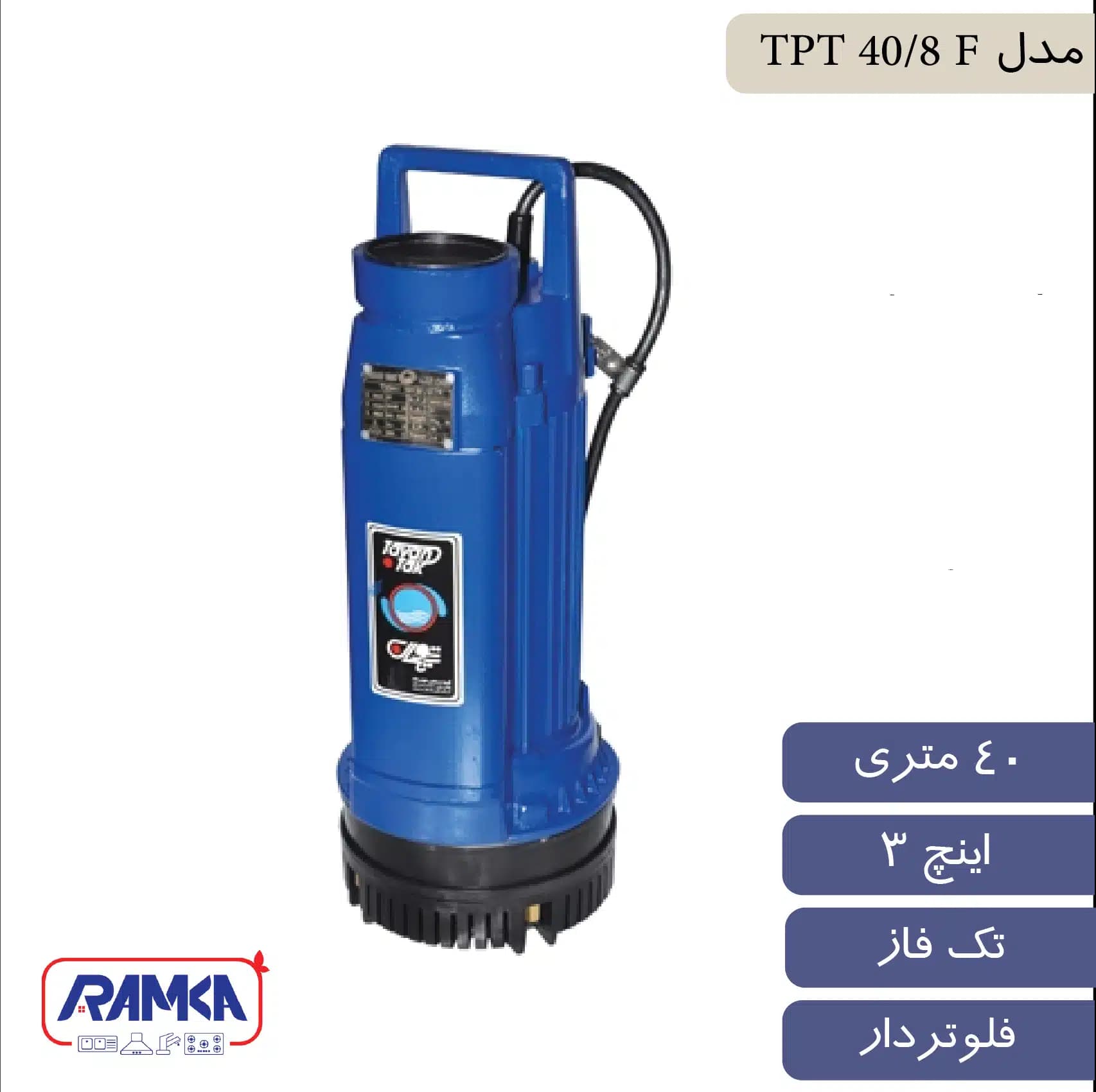 پمپ کف کش 3 اینچ 40 متر تک فاز توان تک مدل TPT 40/8 F — تصویر ۲