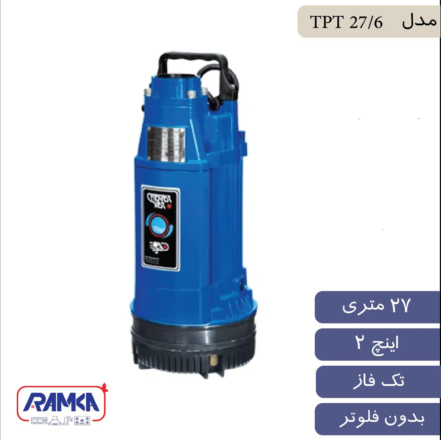 پمپ کف کش 2 اینچ 27 متر تک فاز توان تک مدل TPT 27/6 — تصویر ۲