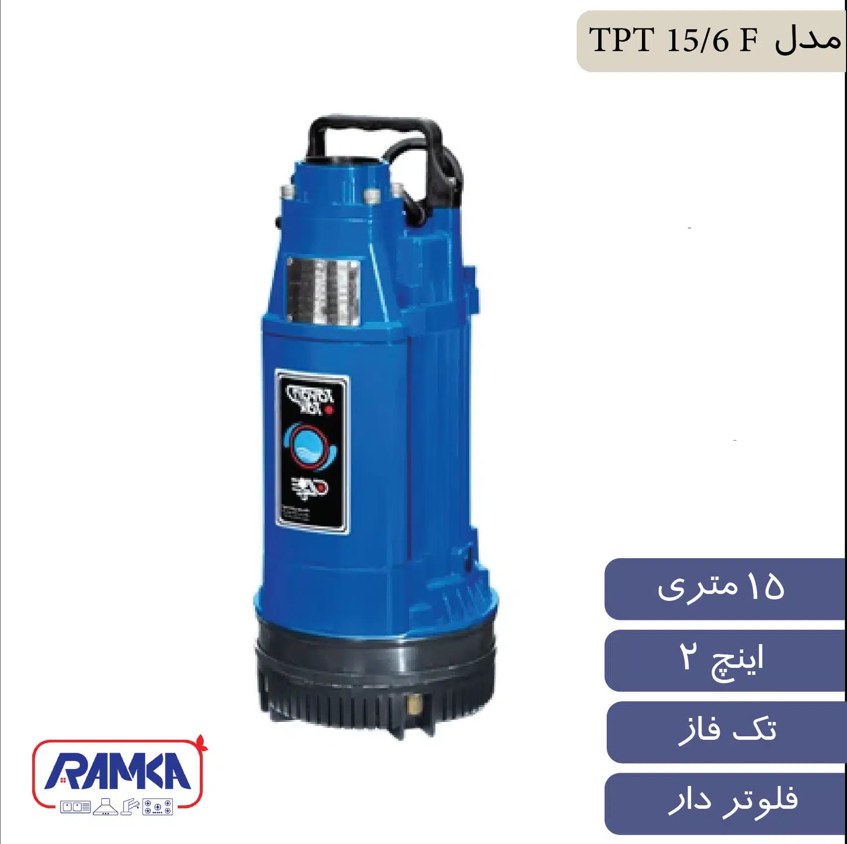 پمپ کف کش 2 اینچ 15 متر تک فاز فلوتردار توان تک مدل TPT 15/6 F — تصویر ۲