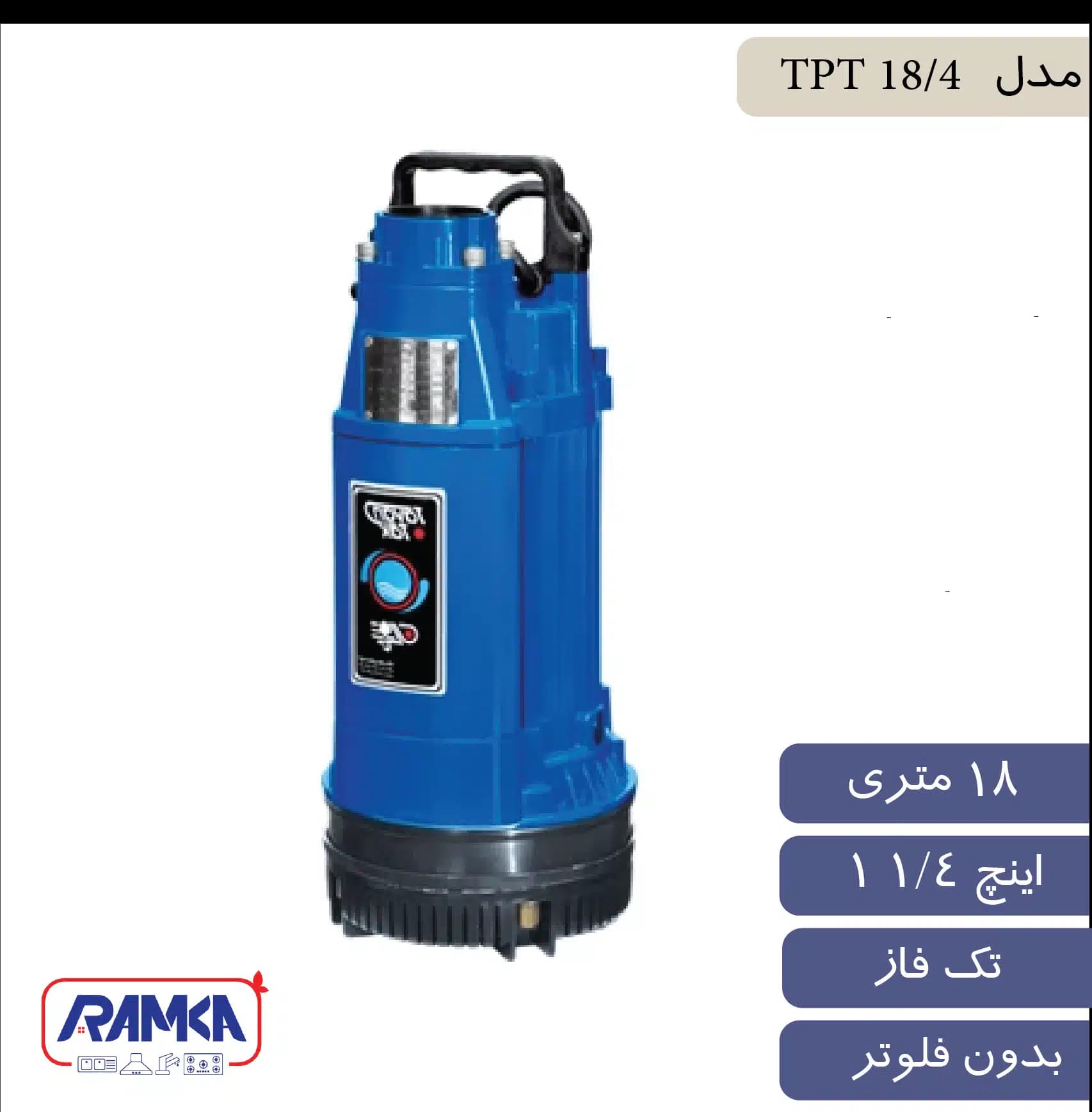 پمپ کف کش ¼1 اینچ 18 متر تک فاز توان تک مدل TPT 18/4 — تصویر ۴