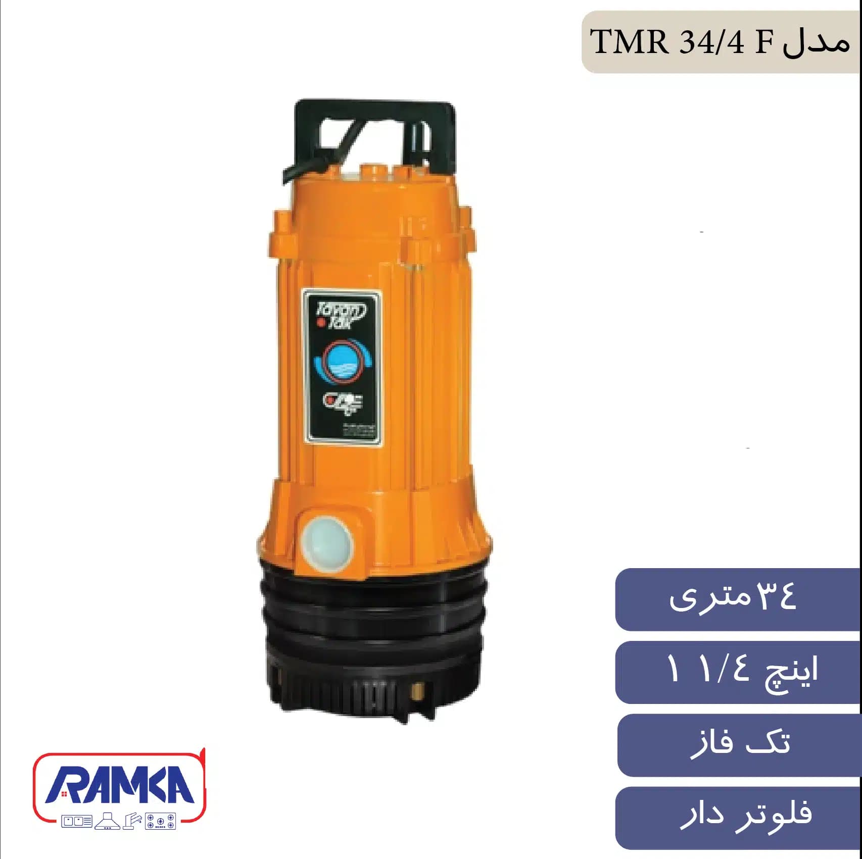 پمپ کف کش ¼1 اینچ 34 متر تک فاز فلوتردار توان تک مدل TMR 34/4 F — تصویر ۲