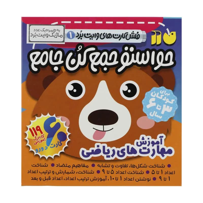 فلش کارت وایت بردی حواستو جمع کن جامع 1 ( مهارت ریاضی ) — تصویر ۶