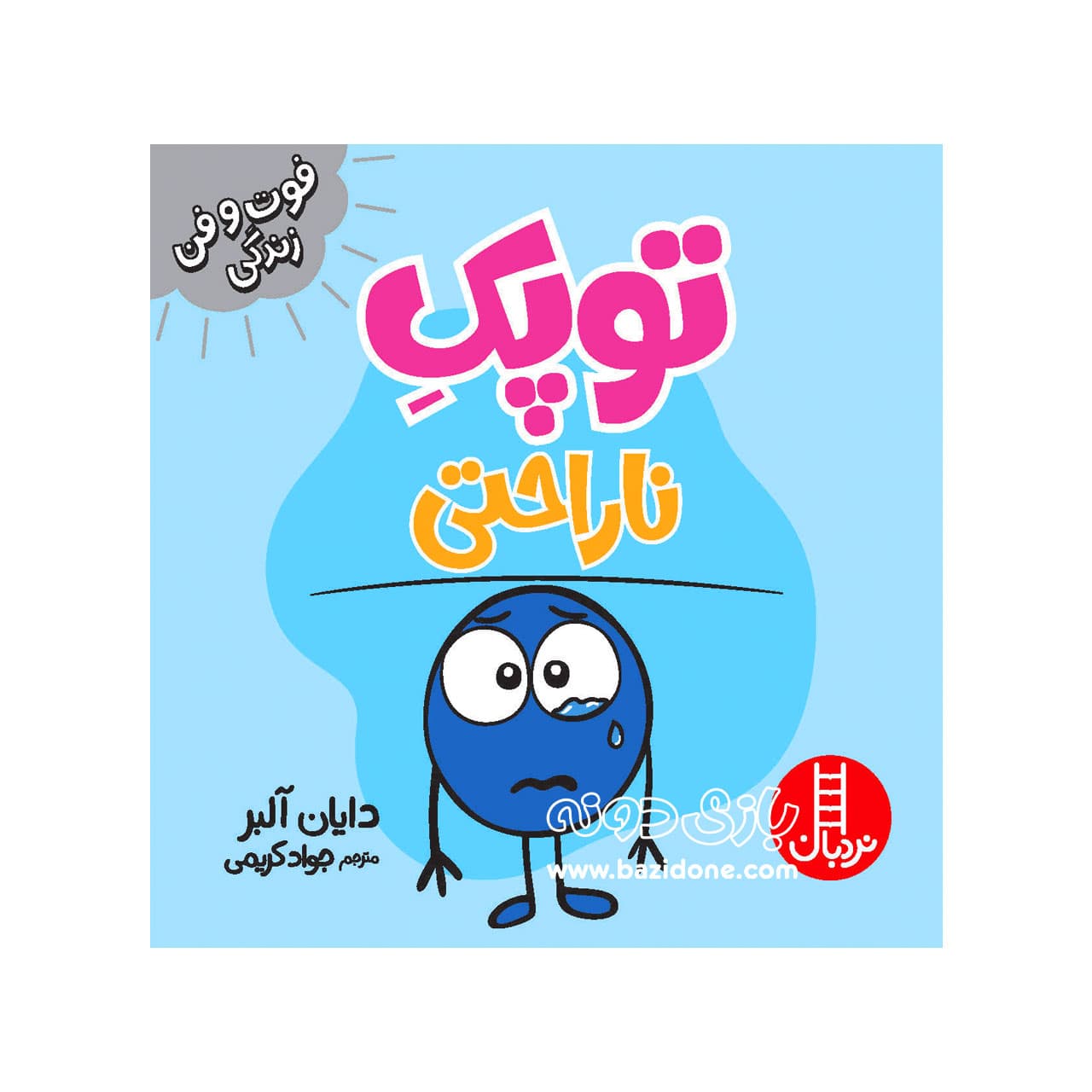 کتاب ناراحتی ( توپک )