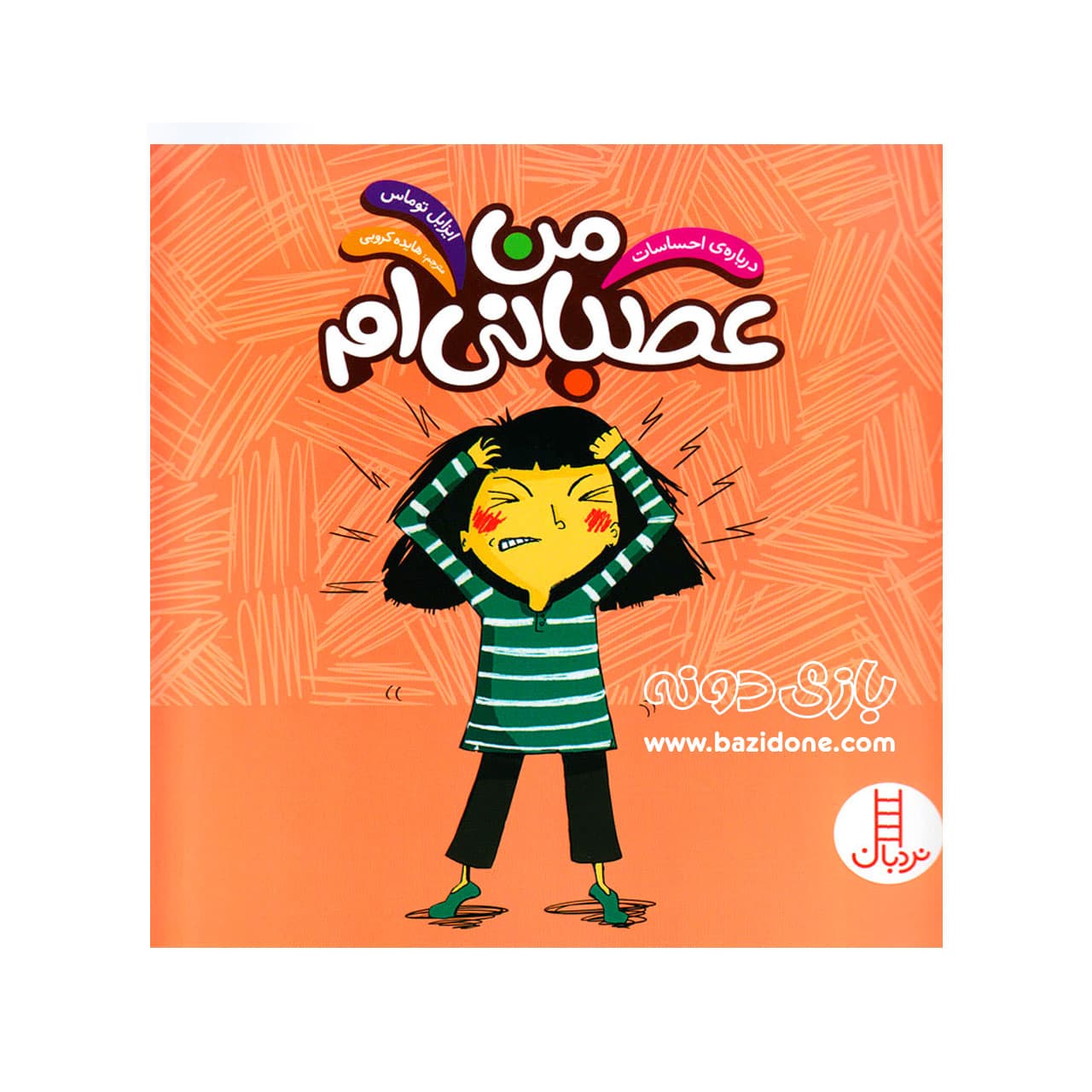 کتاب من عصبانی ام