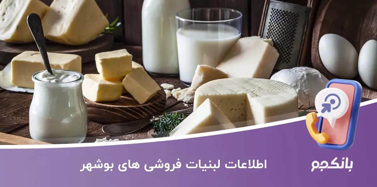 اطلاعات لبنیات فروشی های بوشهر — تصویر ۳