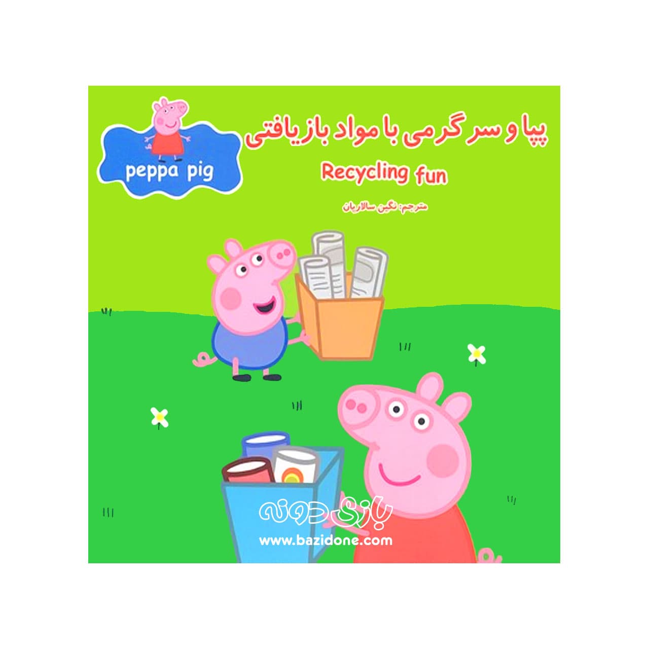 کتاب پپا و سرگرمی مواد بازیافتی ( دوزبانه پپا ) — تصویر ۲
