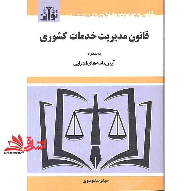 کتاب قانون مدیریت خدمات کشوری