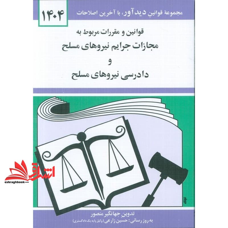 کتاب قوانین و مقررات قانون مربوط به مجازات جرائم نیروهای مسلح و دادرسی نیروهای مسلح: همراه با قانون و آیین نامه اجرایی حمایت …۱۴۰۴ — تصویر ۴