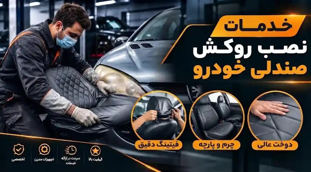 خدمات نصب روکش صندلی خودرو