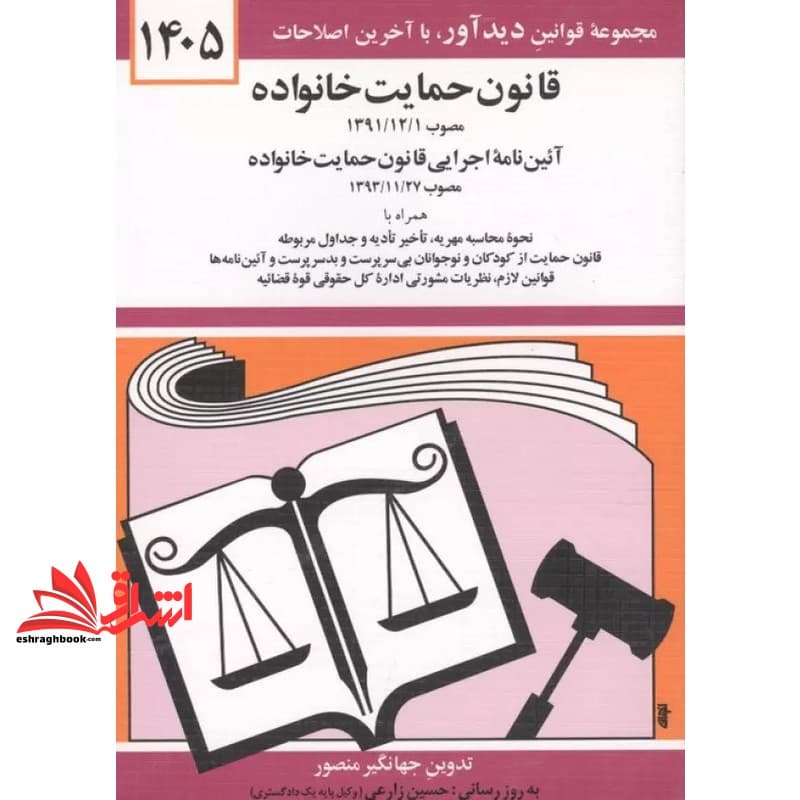 کتاب قانون جدید حمایت خانواده: مصوب ۱۳۹۱- ۱۲- ۱، آئین نامه اجرایی قانون حمایت خانواده مصوب ۱۳۹۳- ۱۱- ۲۷ همراه با …۱۴۰۵ — تصویر ۴