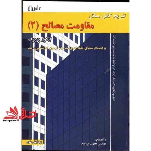 کتاب تشریح کامل مسائل مقاومت مصالح ۲ طاحونی ویرایش دوم
