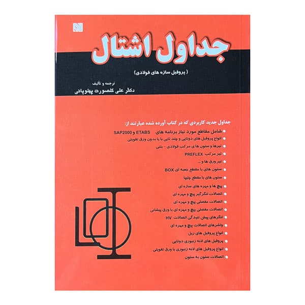 کتاب جداول اشتال پروفیل سازه های فولادی اشتال — تصویر ۴