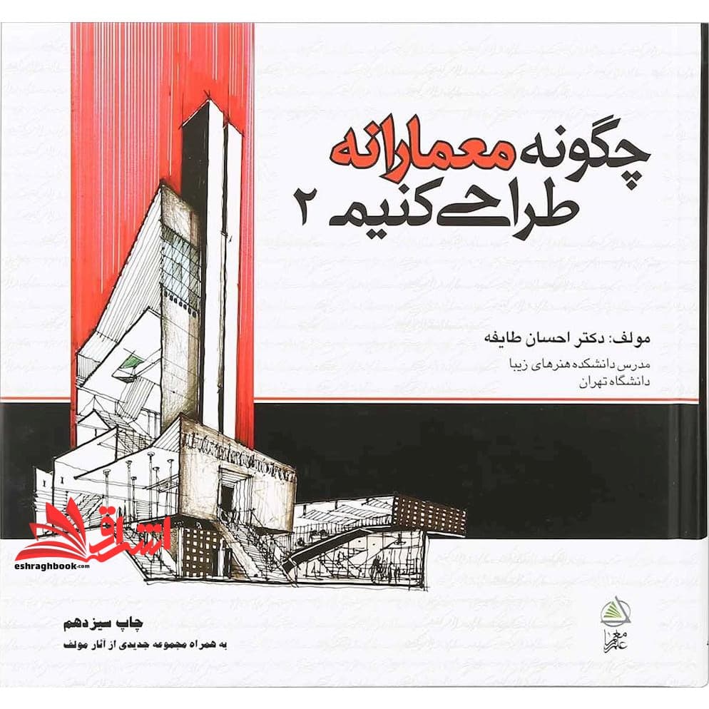 کتاب چگونه معمارانه طراحی کنیم ۲