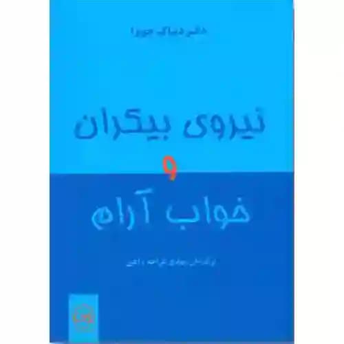نیروی بیکران و خواب آرام