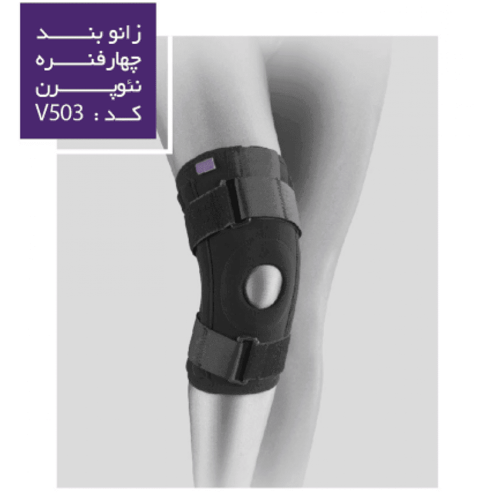 زانوبند چهار فنره نئوپرن ورنا V503