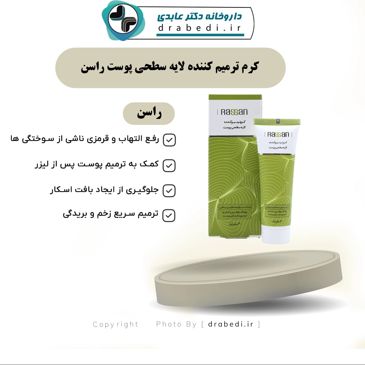 کرم ترمیم کننده لایه سطحی پوست راسن 30 میلی لیتر — تصویر ۶