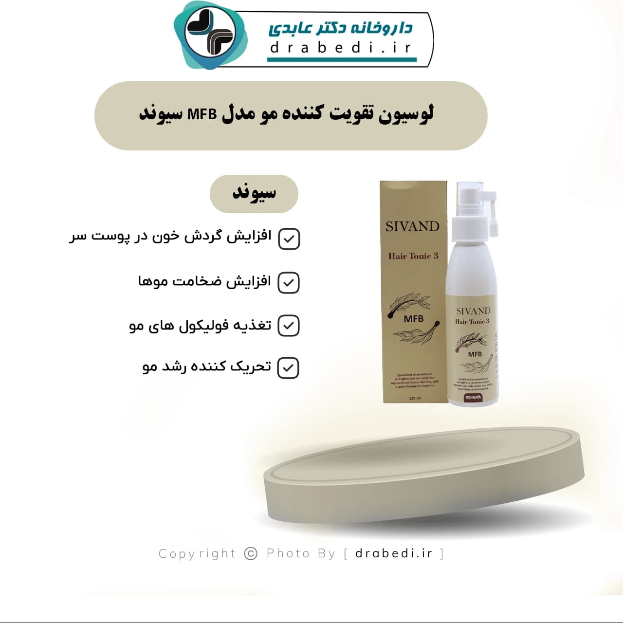 لوسیون تقویت کننده مو مدل MFB سیوند 120 میلی لیتر — تصویر ۷