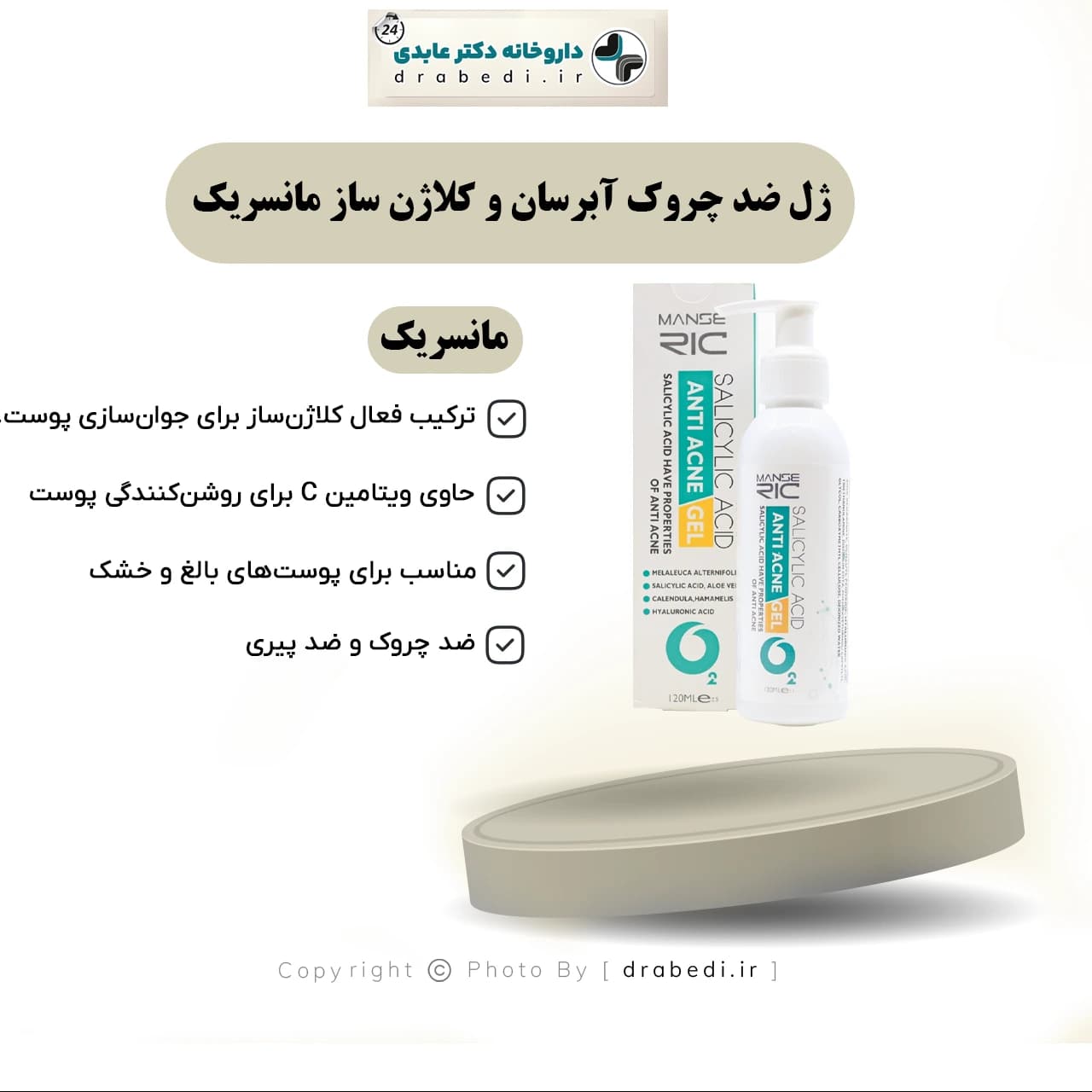 ژل ضد چروک آبرسان و کلاژن ساز مانسریک 250 میلی لیتر — تصویر ۶