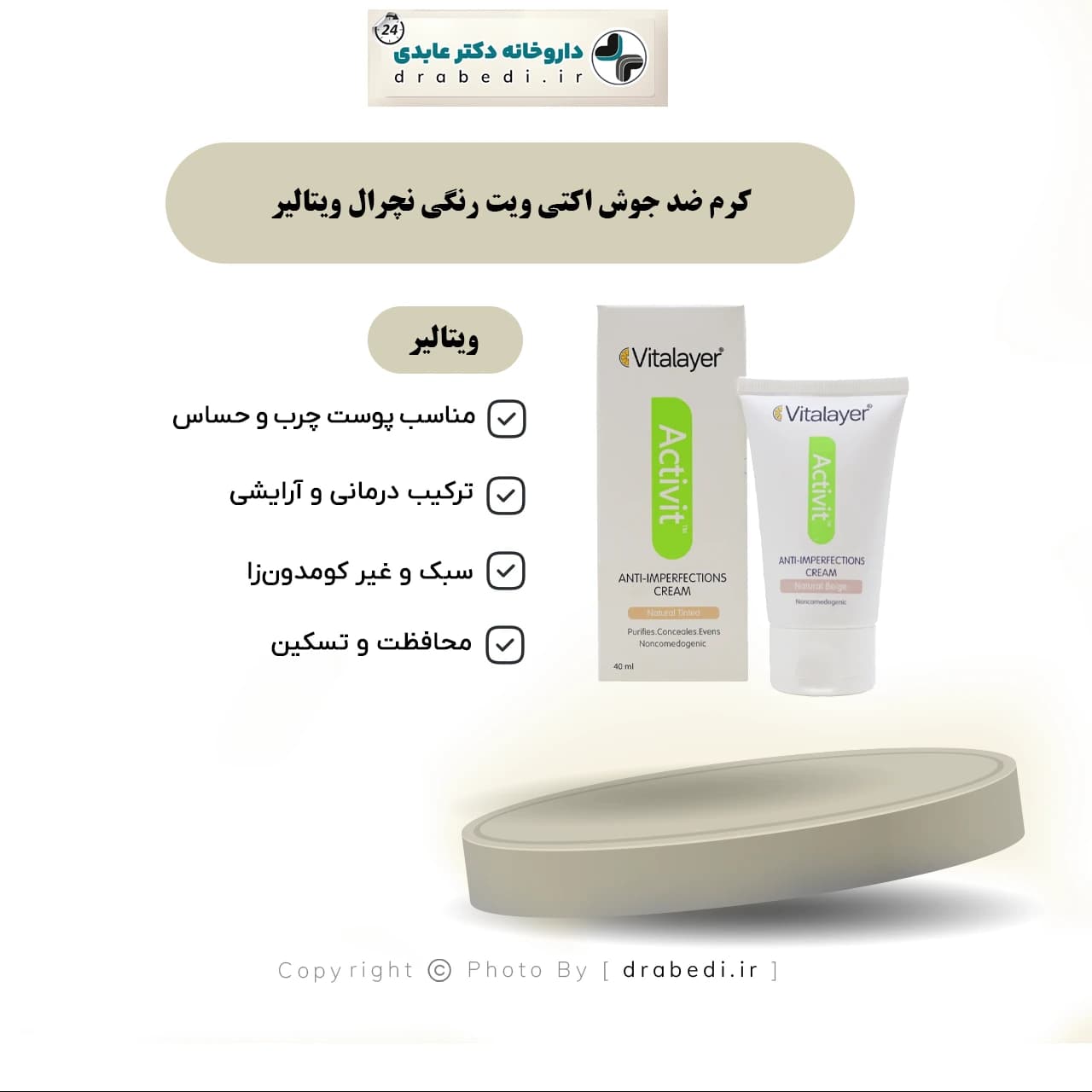 کرم ضد جوش اکتی ویت رنگی نچرال ویتالیر 40 میلی لیتر — تصویر ۷
