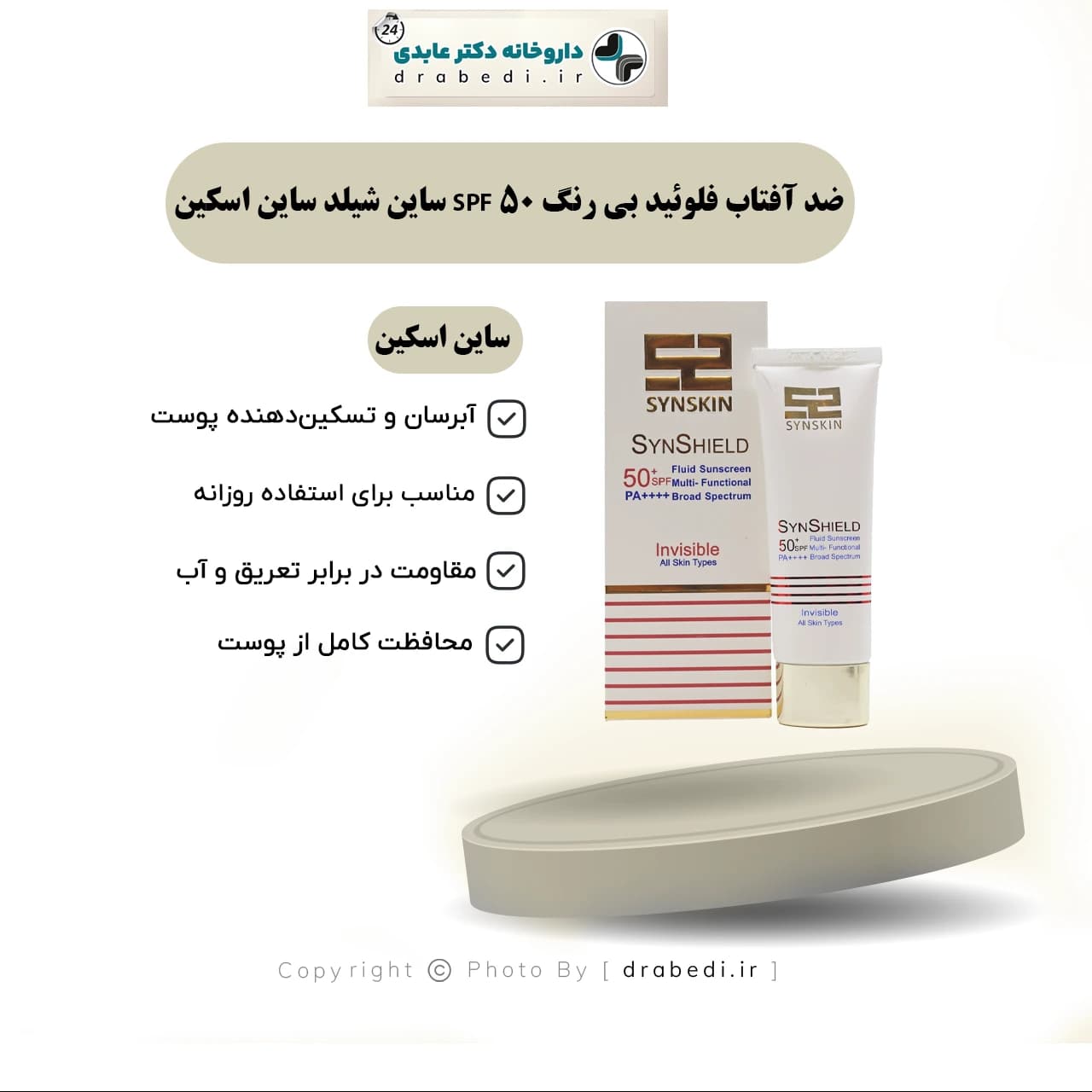 ضد آفتاب فلوئید بی رنگ SPF 50 ساین شیلد ساین اسکین — تصویر ۱۲
