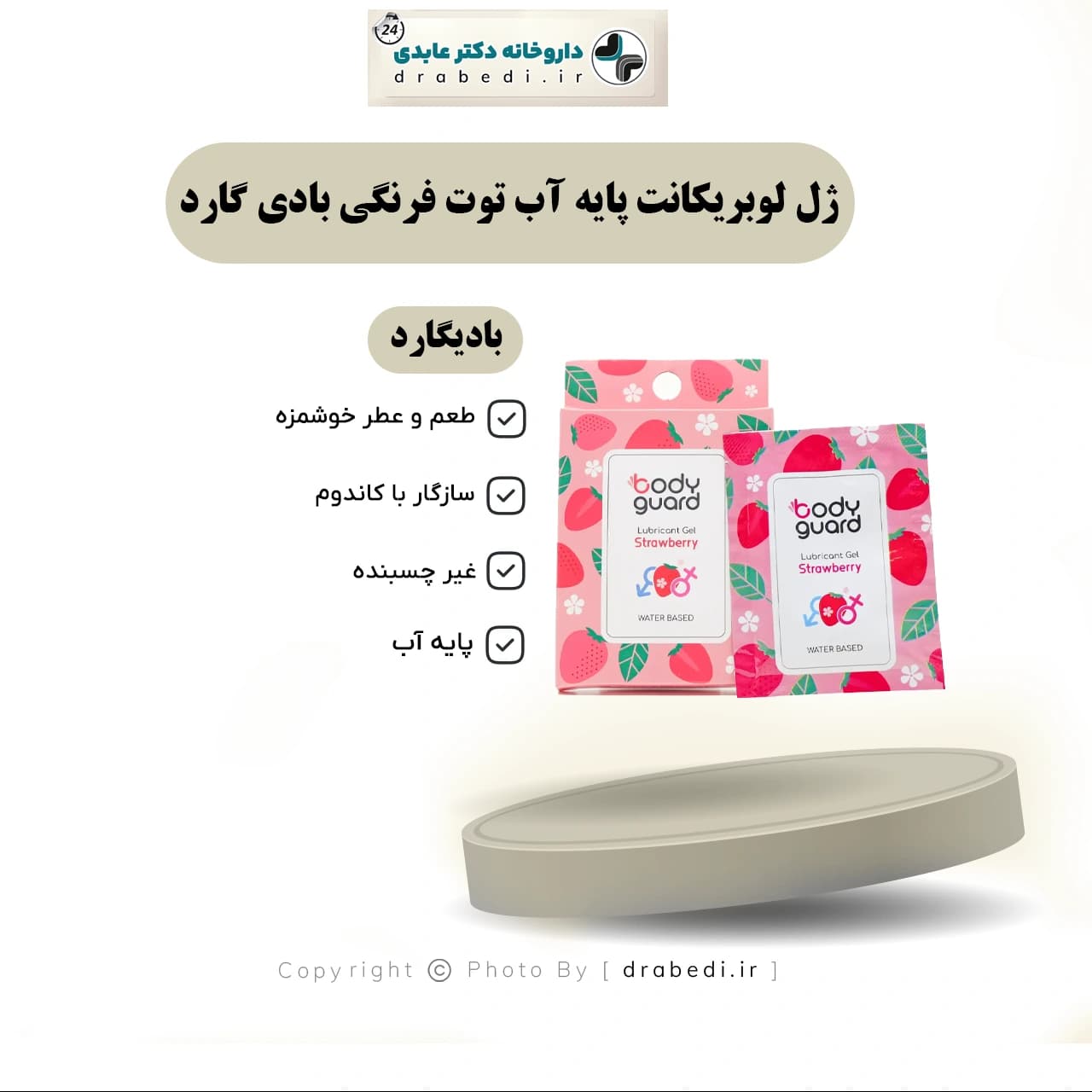 ژل لوبريکانت پايه آب توت فرنگي بادي گارد 3 ساشه — تصویر ۷