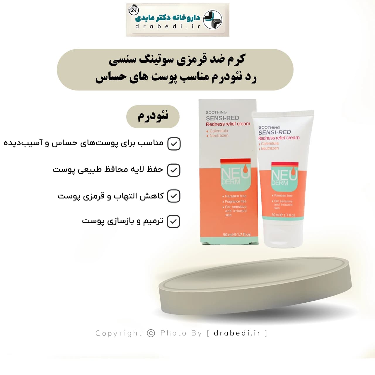 کرم ضد قرمزی سوتینگ سنسی رد نئودرم 50 میلی لیتر — تصویر ۶