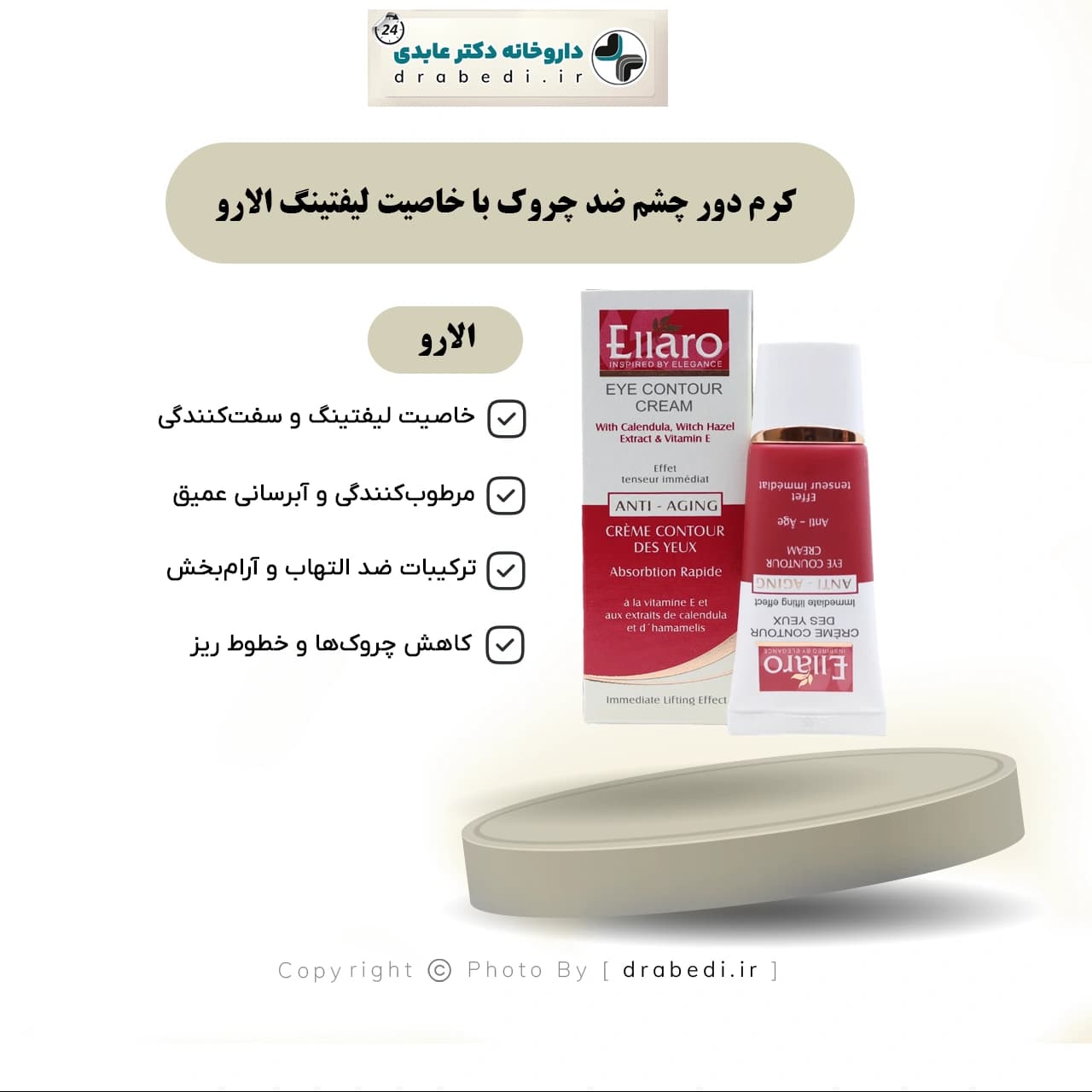 کرم دور چشم ضد چروک با خاصیت لیفتینگ الارو 20 میلی لیتر — تصویر ۶